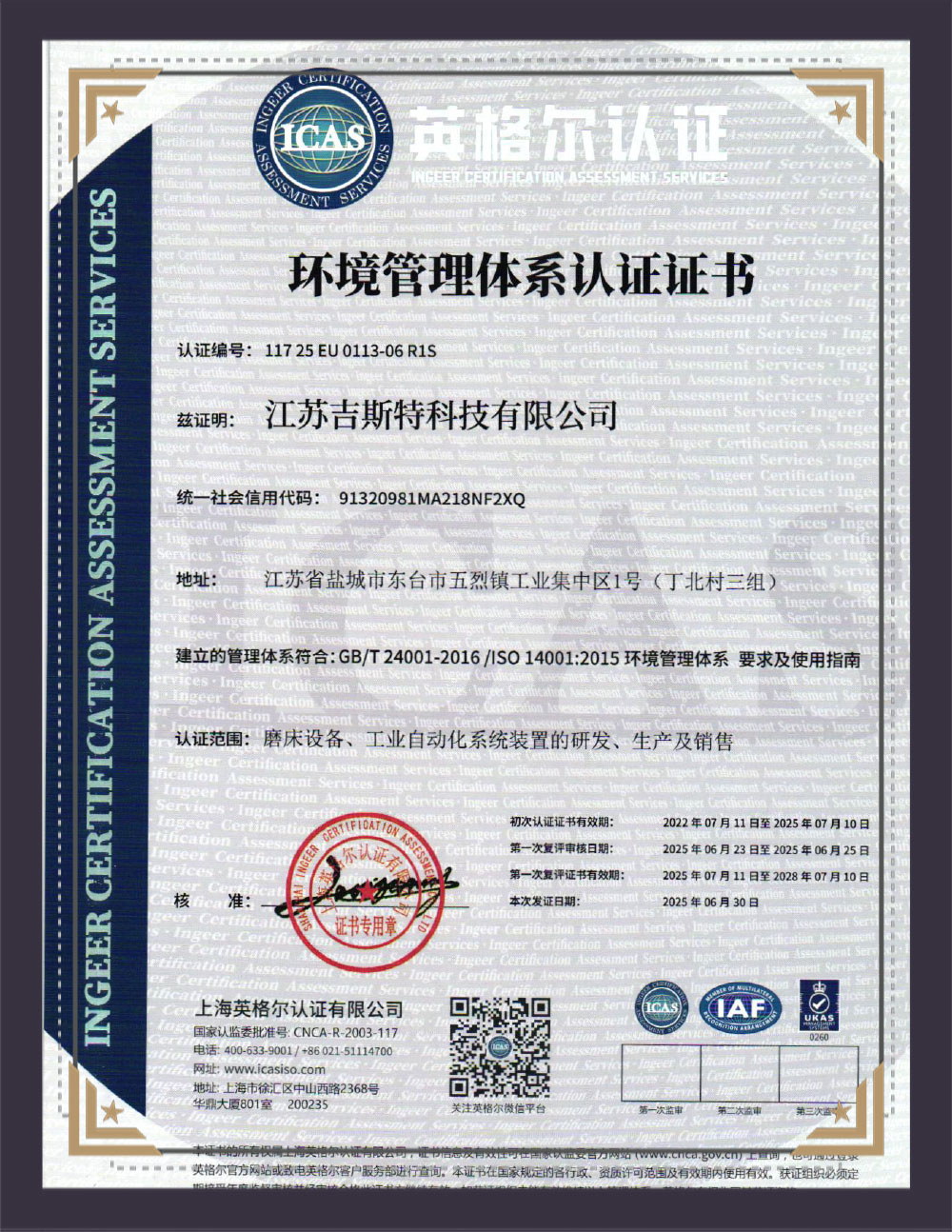 江苏吉斯特科技有限公司
