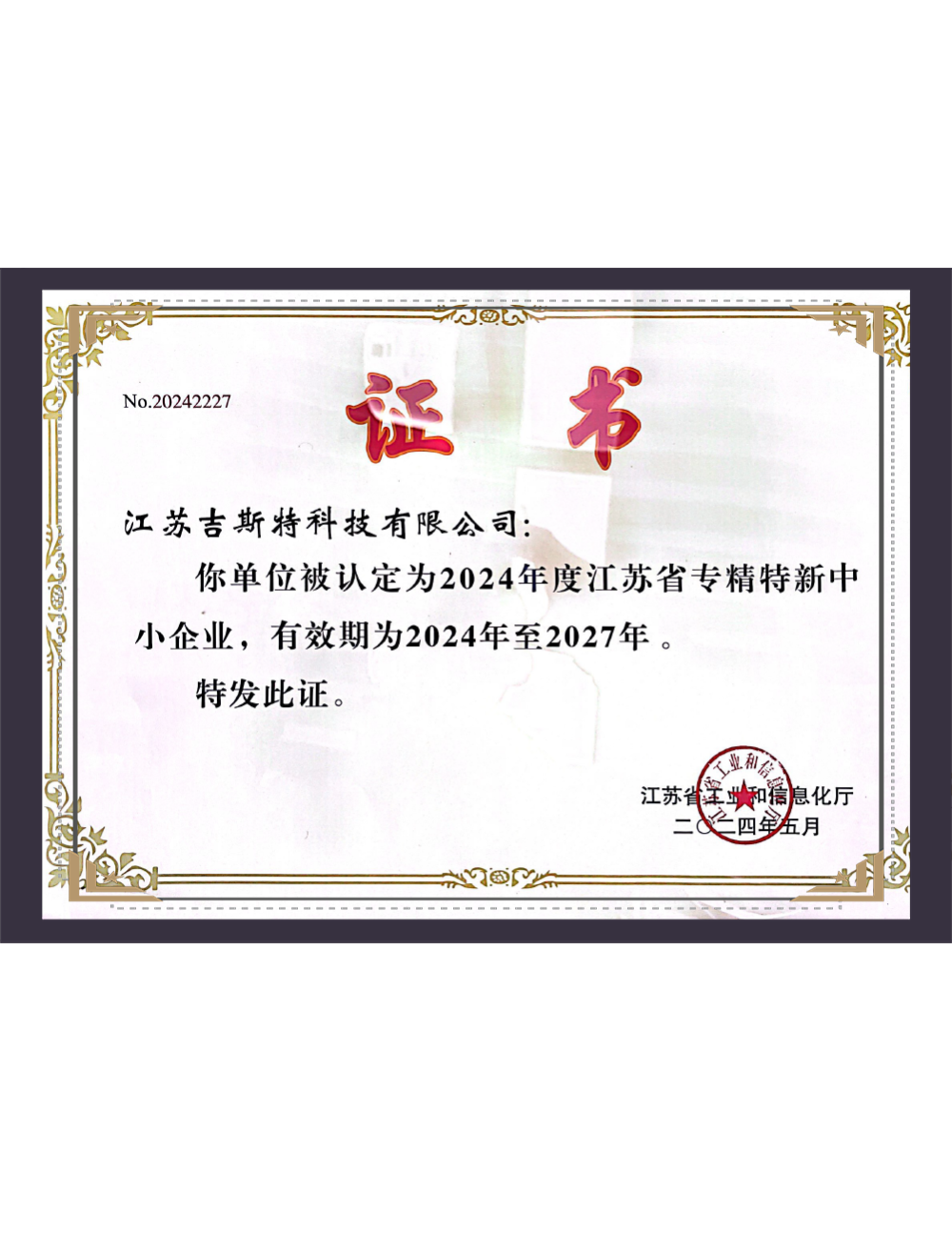 江苏吉斯特科技有限公司